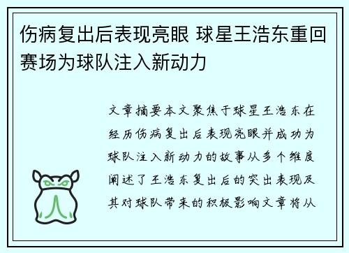 伤病复出后表现亮眼 球星王浩东重回赛场为球队注入新动力