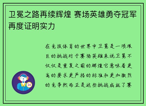 卫冕之路再续辉煌 赛场英雄勇夺冠军再度证明实力