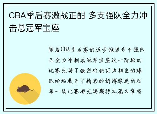 CBA季后赛激战正酣 多支强队全力冲击总冠军宝座