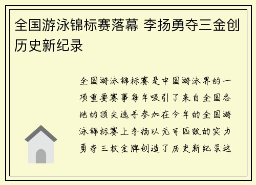 全国游泳锦标赛落幕 李扬勇夺三金创历史新纪录