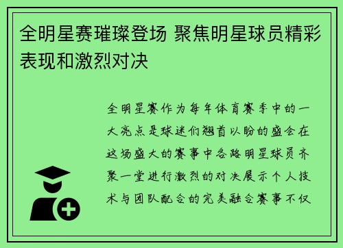 全明星赛璀璨登场 聚焦明星球员精彩表现和激烈对决