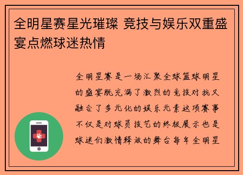 全明星赛星光璀璨 竞技与娱乐双重盛宴点燃球迷热情