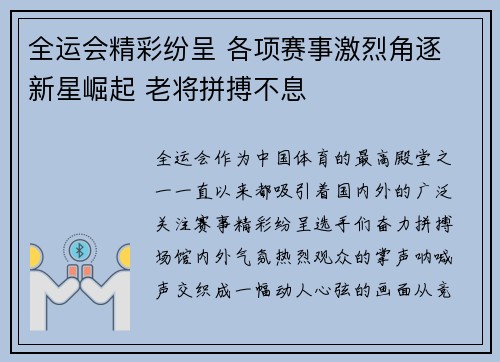 全运会精彩纷呈 各项赛事激烈角逐 新星崛起 老将拼搏不息