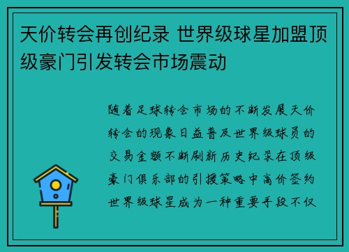 天价转会再创纪录 世界级球星加盟顶级豪门引发转会市场震动