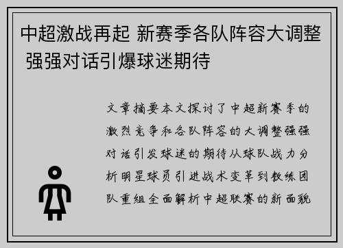 中超激战再起 新赛季各队阵容大调整 强强对话引爆球迷期待