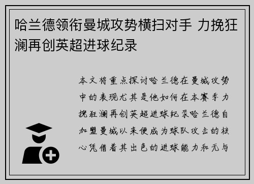 哈兰德领衔曼城攻势横扫对手 力挽狂澜再创英超进球纪录