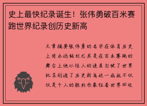 史上最快纪录诞生！张伟勇破百米赛跑世界纪录创历史新高