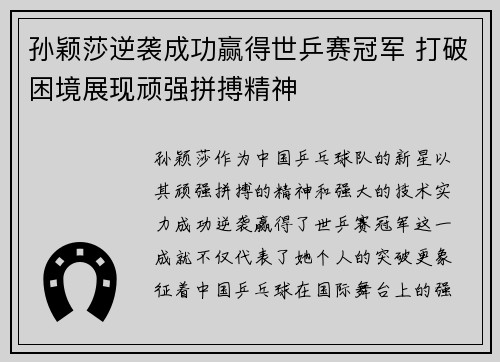 孙颖莎逆袭成功赢得世乒赛冠军 打破困境展现顽强拼搏精神