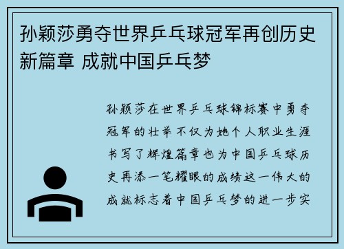 孙颖莎勇夺世界乒乓球冠军再创历史新篇章 成就中国乒乓梦