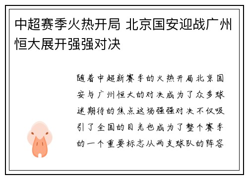中超赛季火热开局 北京国安迎战广州恒大展开强强对决