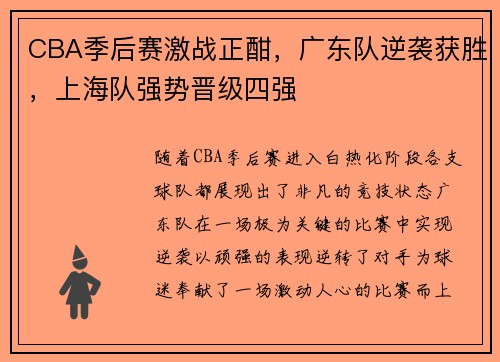 CBA季后赛激战正酣,广东队逆袭获胜,上海队强势晋级四强