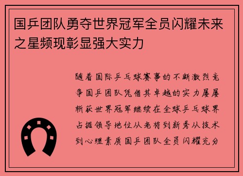 国乒团队勇夺世界冠军全员闪耀未来之星频现彰显强大实力