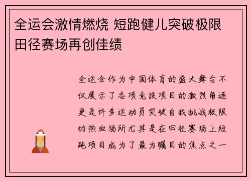 全运会激情燃烧 短跑健儿突破极限 田径赛场再创佳绩