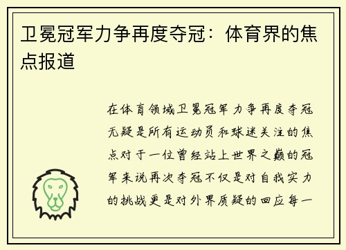 卫冕冠军力争再度夺冠:体育界的焦点报道