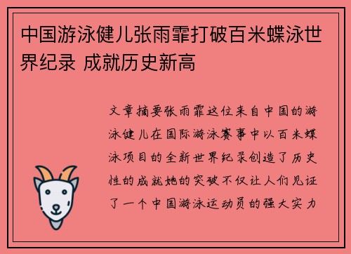 中国游泳健儿张雨霏打破百米蝶泳世界纪录 成就历史新高