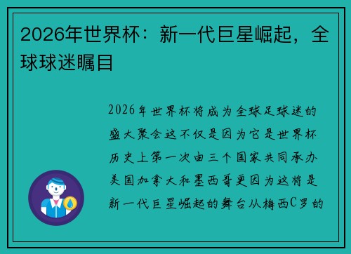 2026年世界杯:新一代巨星崛起,全球球迷瞩目