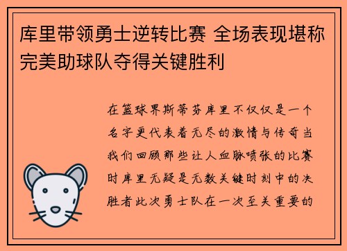 库里带领勇士逆转比赛 全场表现堪称完美助球队夺得关键胜利