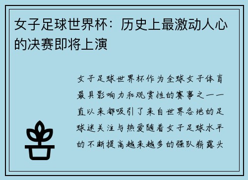 女子足球世界杯:历史上最激动人心的决赛即将上演