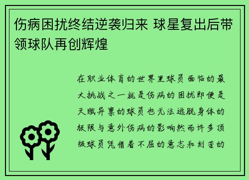 伤病困扰终结逆袭归来 球星复出后带领球队再创辉煌