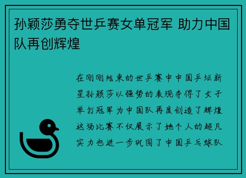 孙颖莎勇夺世乒赛女单冠军 助力中国队再创辉煌