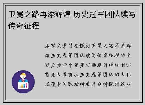 卫冕之路再添辉煌 历史冠军团队续写传奇征程