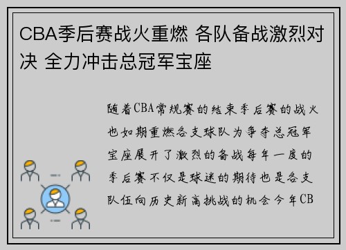 CBA季后赛战火重燃 各队备战激烈对决 全力冲击总冠军宝座