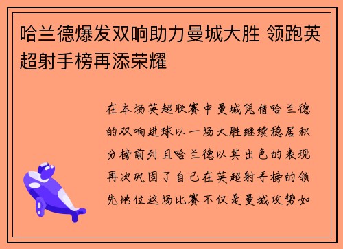 哈兰德爆发双响助力曼城大胜 领跑英超射手榜再添荣耀