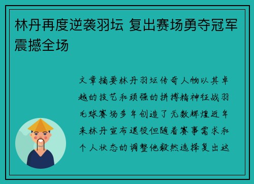 林丹再度逆袭羽坛 复出赛场勇夺冠军震撼全场