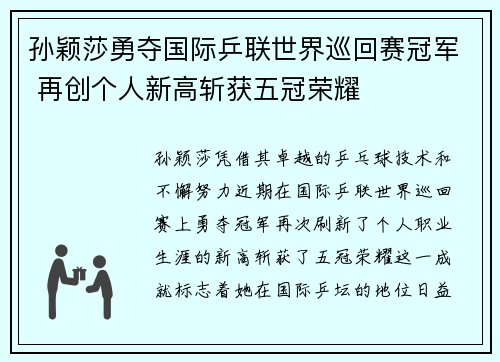 孙颖莎勇夺国际乒联世界巡回赛冠军 再创个人新高斩获五冠荣耀
