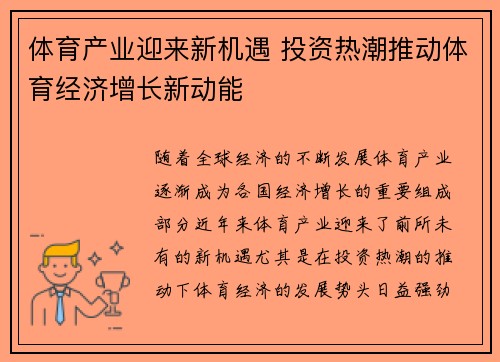 体育产业迎来新机遇 投资热潮推动体育经济增长新动能