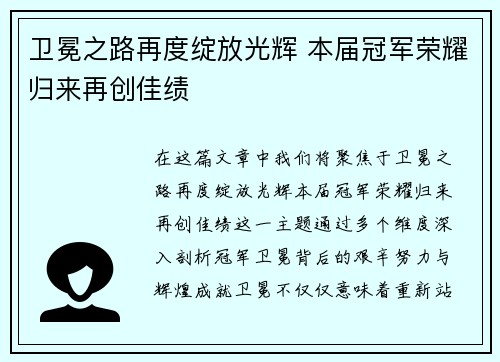 卫冕之路再度绽放光辉 本届冠军荣耀归来再创佳绩