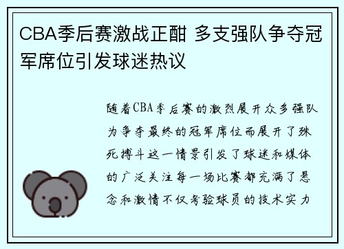 CBA季后赛激战正酣 多支强队争夺冠军席位引发球迷热议