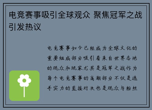 电竞赛事吸引全球观众 聚焦冠军之战引发热议