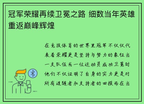 冠军荣耀再续卫冕之路 细数当年英雄重返巅峰辉煌