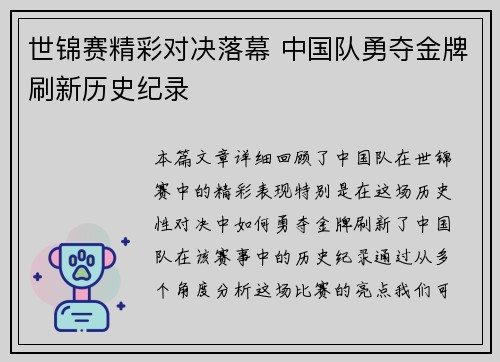 世锦赛精彩对决落幕 中国队勇夺金牌刷新历史纪录