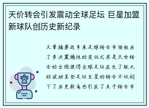 天价转会引发震动全球足坛 巨星加盟新球队创历史新纪录