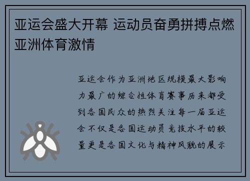 亚运会盛大开幕 运动员奋勇拼搏点燃亚洲体育激情