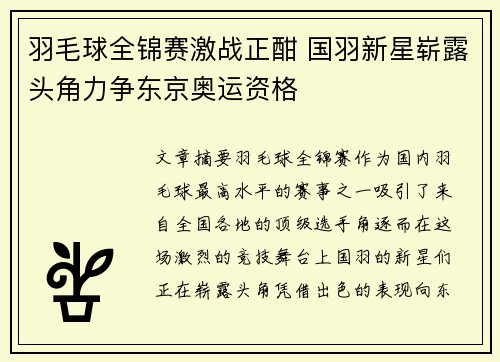 羽毛球全锦赛激战正酣 国羽新星崭露头角力争东京奥运资格