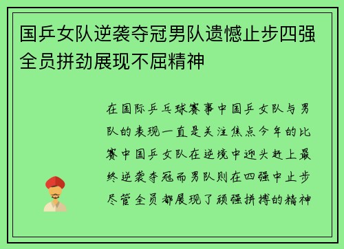 国乒女队逆袭夺冠男队遗憾止步四强全员拼劲展现不屈精神