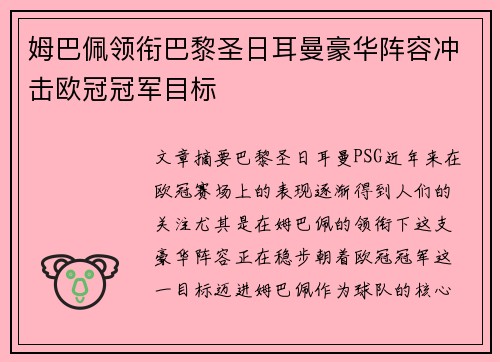 姆巴佩领衔巴黎圣日耳曼豪华阵容冲击欧冠冠军目标