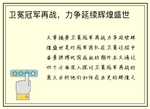 卫冕冠军再战,力争延续辉煌盛世