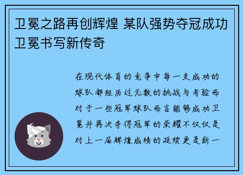 卫冕之路再创辉煌 某队强势夺冠成功卫冕书写新传奇