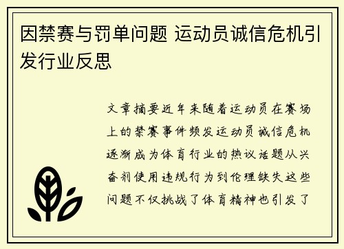 因禁赛与罚单问题 运动员诚信危机引发行业反思