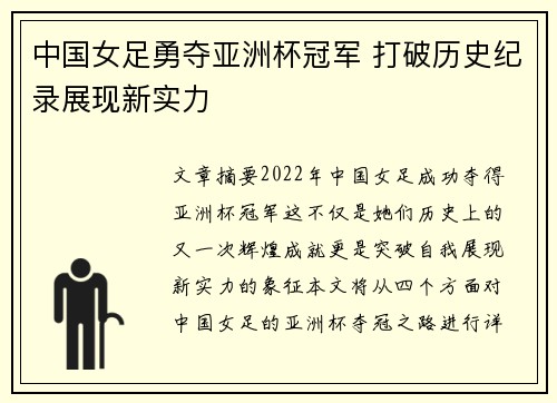 中国女足勇夺亚洲杯冠军 打破历史纪录展现新实力