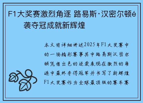 F1大奖赛激烈角逐 路易斯·汉密尔顿逆袭夺冠成就新辉煌