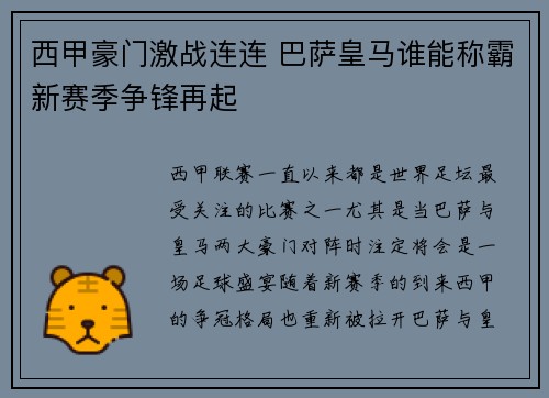 西甲豪门激战连连 巴萨皇马谁能称霸新赛季争锋再起