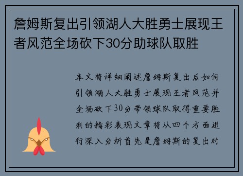 詹姆斯复出引领湖人大胜勇士展现王者风范全场砍下30分助球队取胜