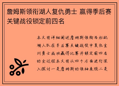 詹姆斯领衔湖人复仇勇士 赢得季后赛关键战役锁定前四名