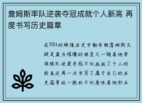詹姆斯率队逆袭夺冠成就个人新高 再度书写历史篇章