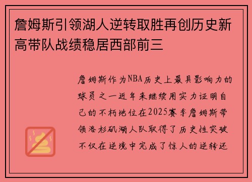 詹姆斯引领湖人逆转取胜再创历史新高带队战绩稳居西部前三
